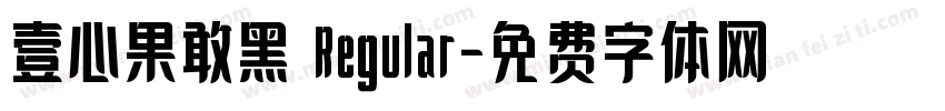 壹心果敢黑 Regular字体转换